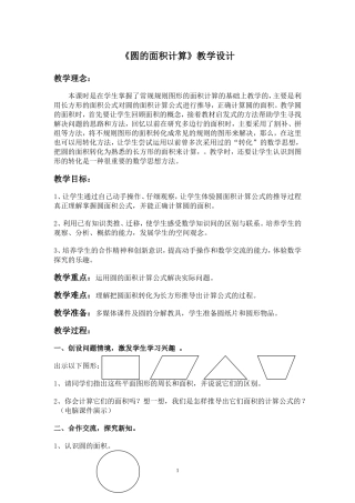 圆的面积计算教学设计
