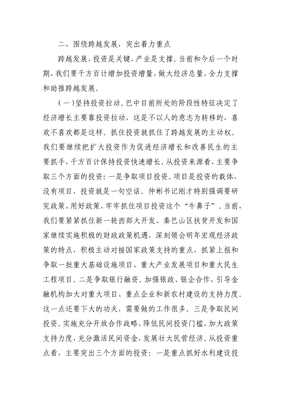 在巴中市委2011年经济工作会议上的总结讲话(同名189)_第3页