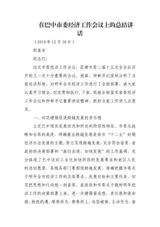 在巴中市委2011年经济工作会议上的总结讲话(同名189)