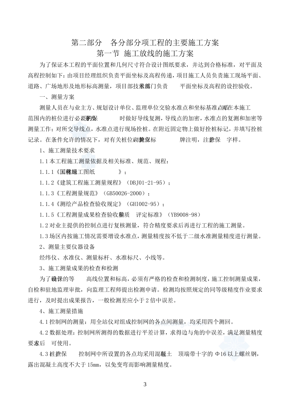 园林绿化工程施工组织设计方案-secret_第3页