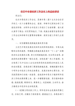 在巴中市委2011年经济工作会议上的总结讲话