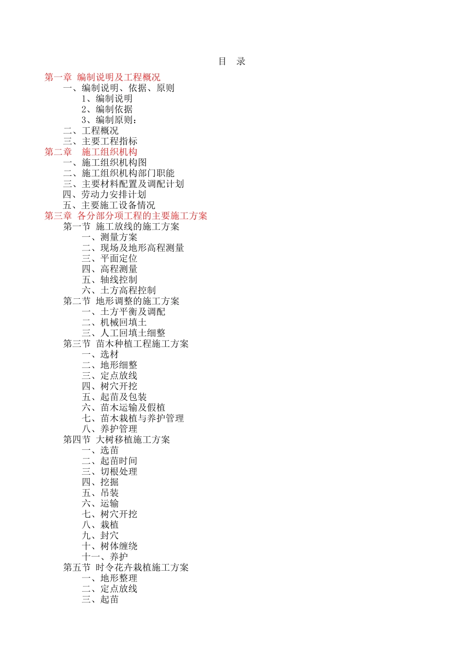 园林绿化工程施工组织设计方案参考说明_第1页