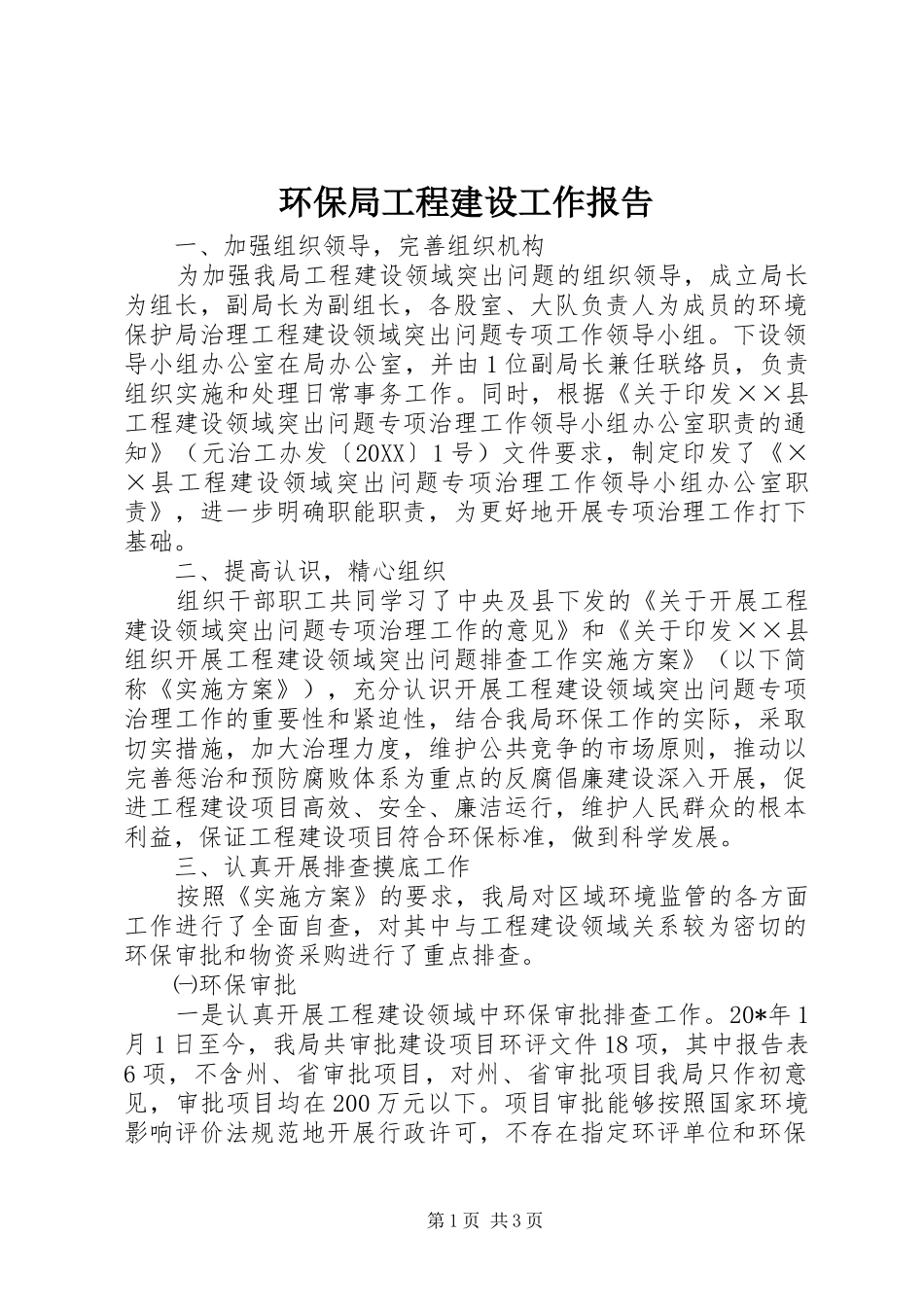 2024年环保局工程建设工作报告_第1页