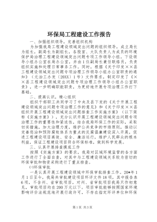 2024年环保局工程建设工作报告