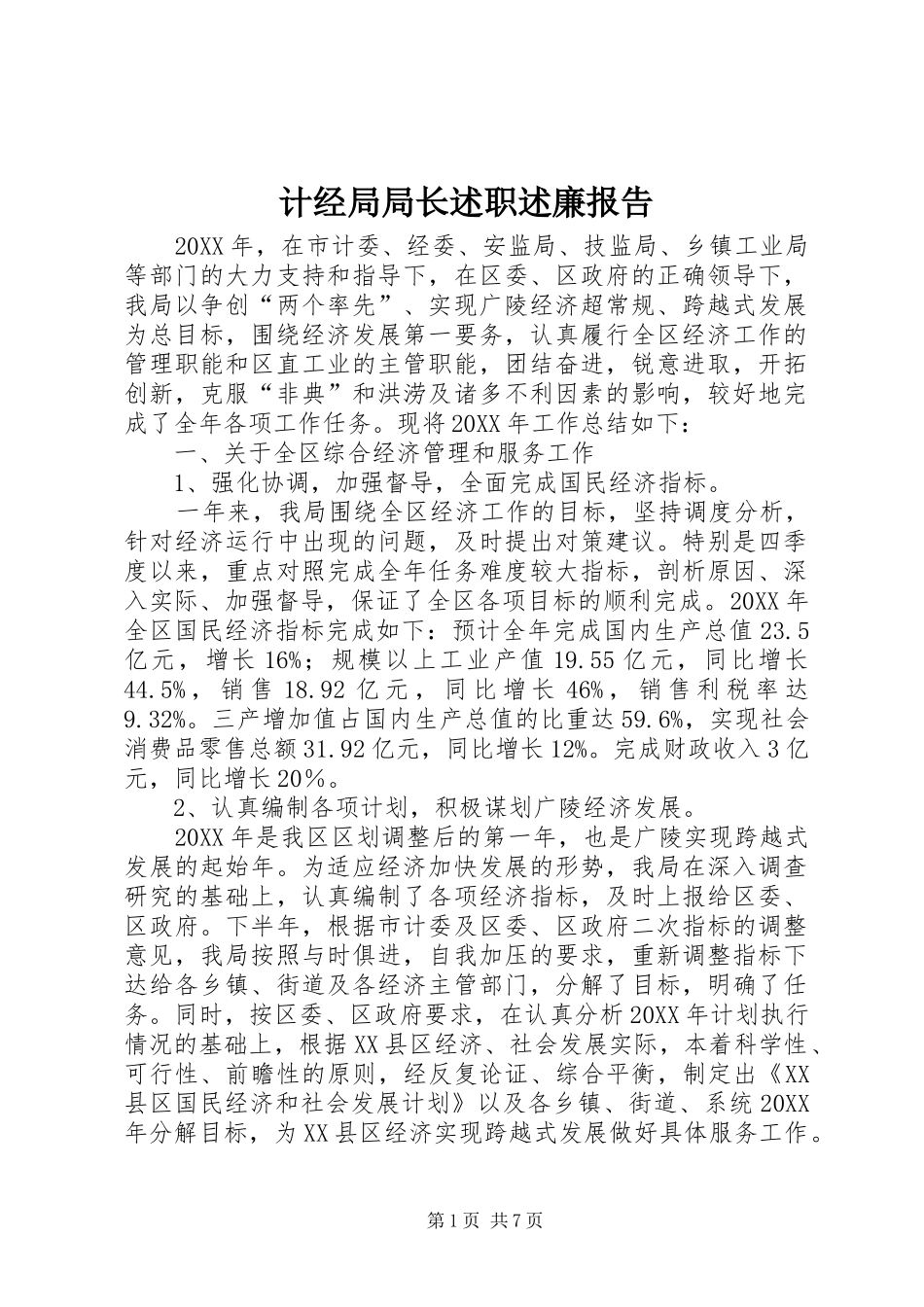 2024年计经局局长述职述廉报告_第1页