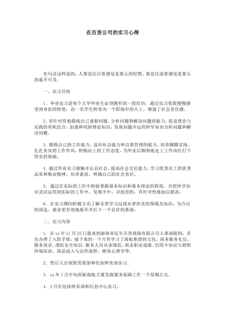 在百货公司的实习心得-心得体会模板
