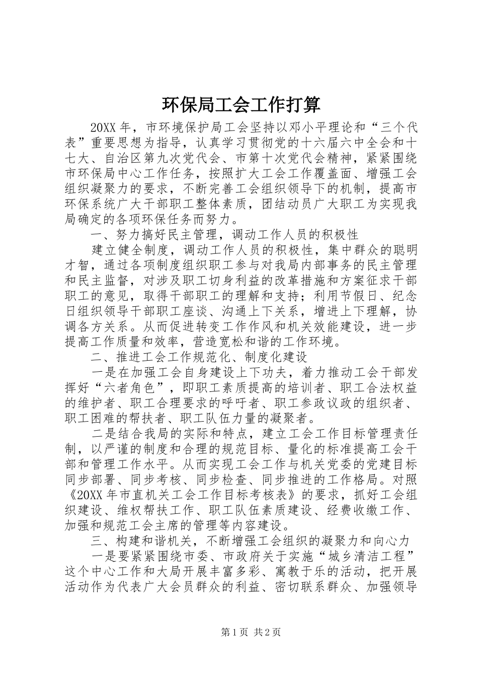 2024年环保局工会工作打算_第1页