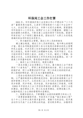 2024年环保局工会工作打算