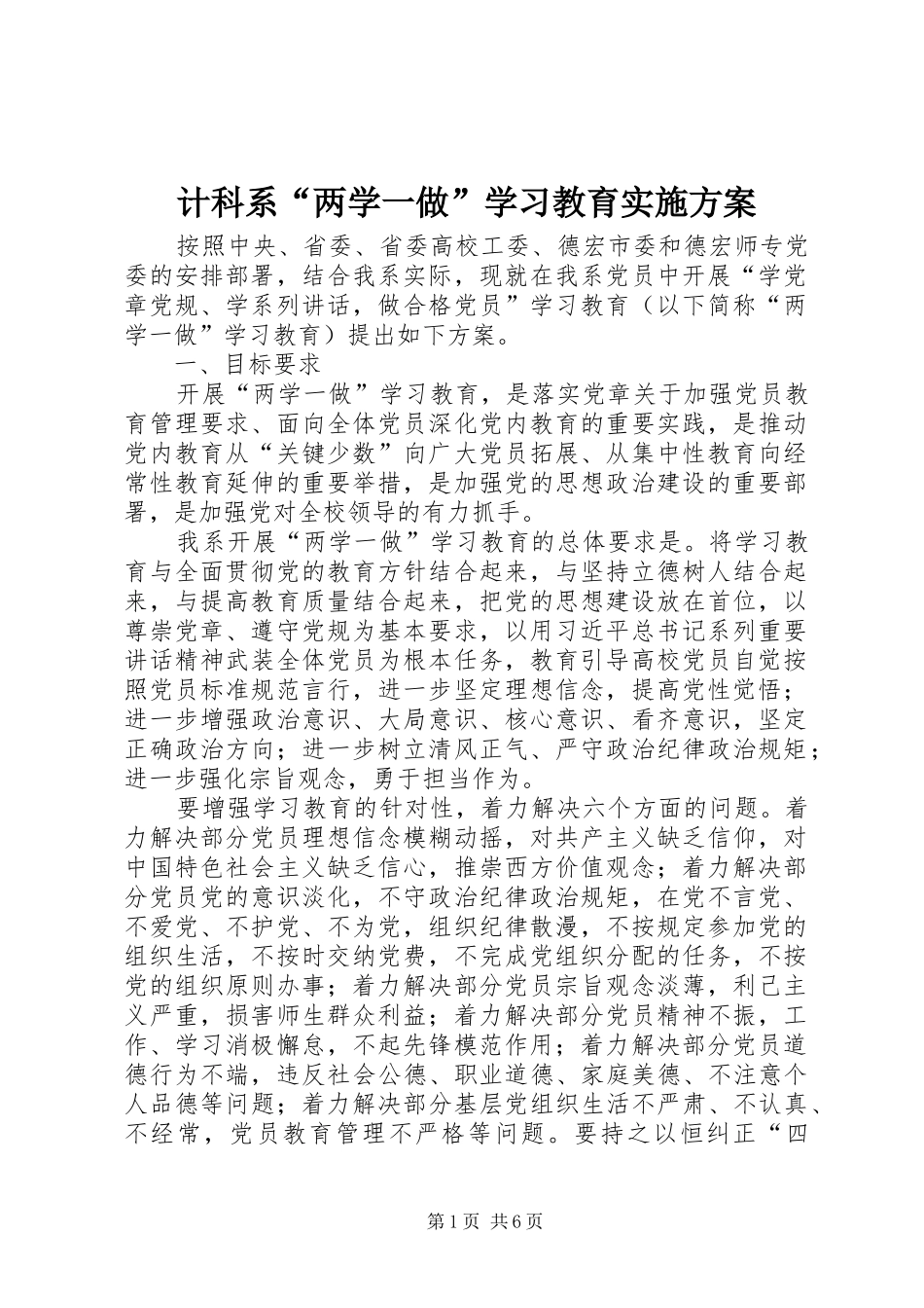 2024年计科系两学一做学习教育实施方案_第1页