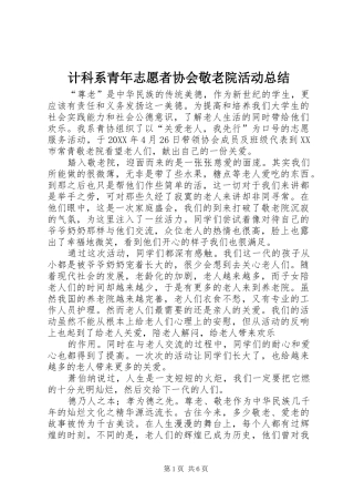 2024年计科系青年志愿者协会敬老院活动总结