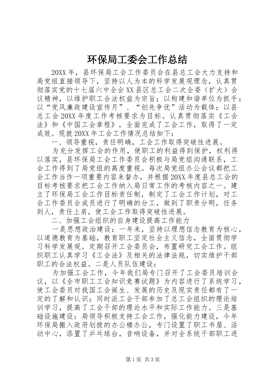 2024年环保局工委会工作总结_第1页