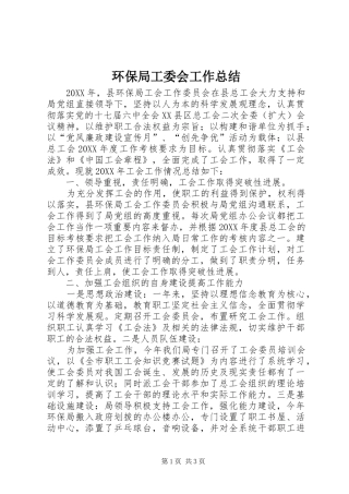 2024年环保局工委会工作总结