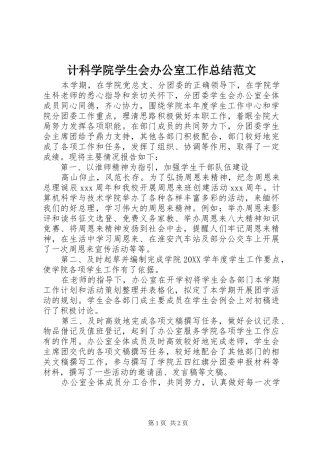 2024年计科学院学生会办公室工作总结范文