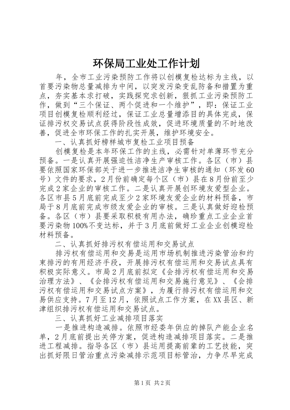 2024年环保局工业处工作计划_第1页