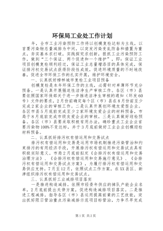 2024年环保局工业处工作计划