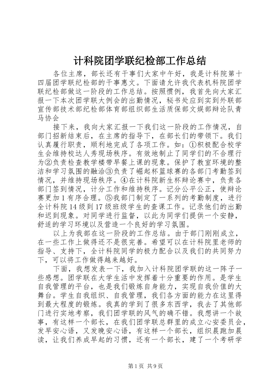 2024年计科院团学联纪检部工作总结_第1页