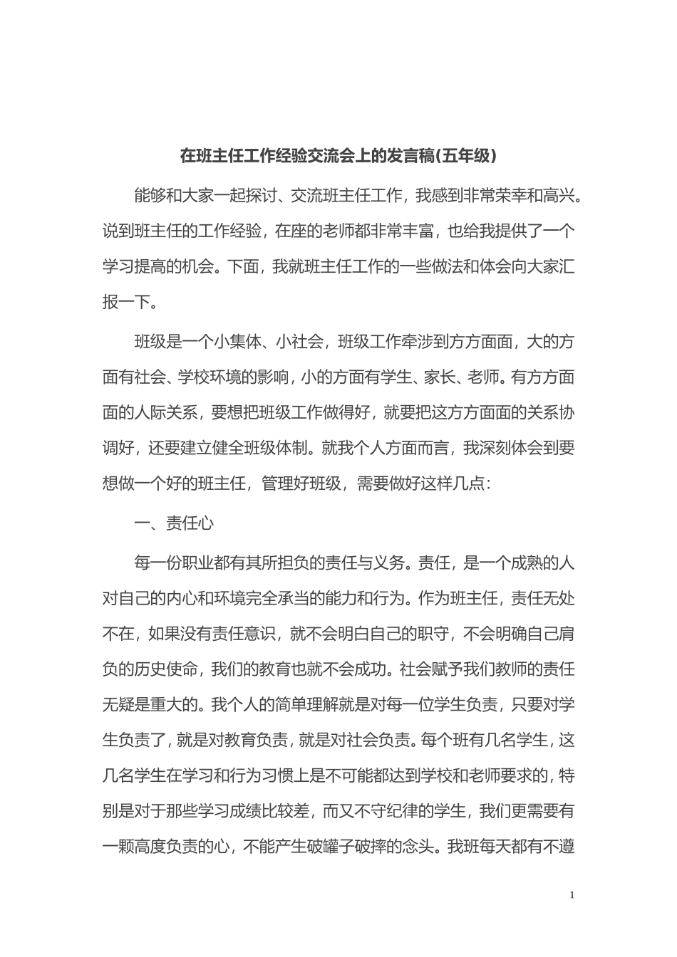 在班主任工作经验交流会上的发言稿_第1页