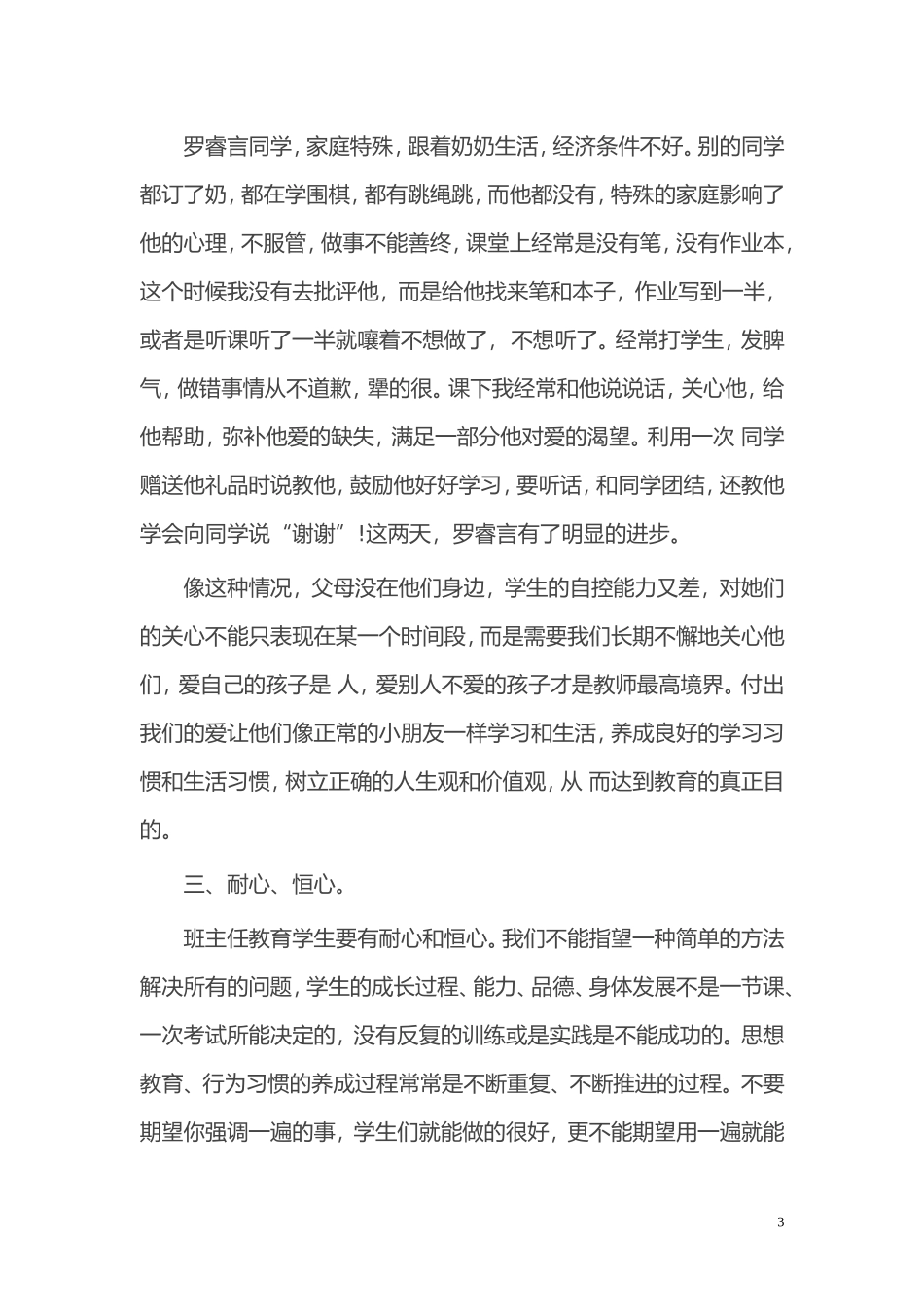 在班主任工作经验交流会上的发言稿_第3页