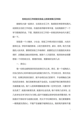 在班主任工作经验交流会上的发言稿