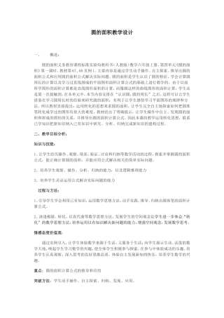 圆的面积教学设计方案