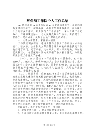 2024年环保局工作队个人工作总结