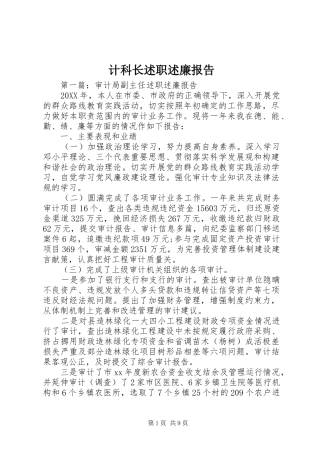 2024年计科长述职述廉报告