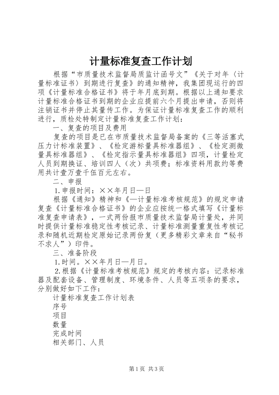 2024年计量标准复查工作计划_第1页
