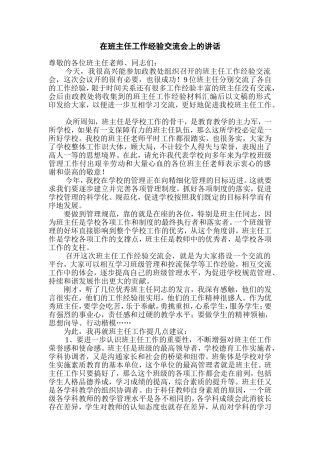 在班主任工作经验交流会上的讲话