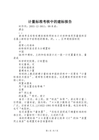 2024年计量标准考核中的建标报告