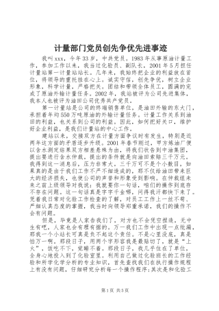 2024年计量部门党员创先争优先进事迹
