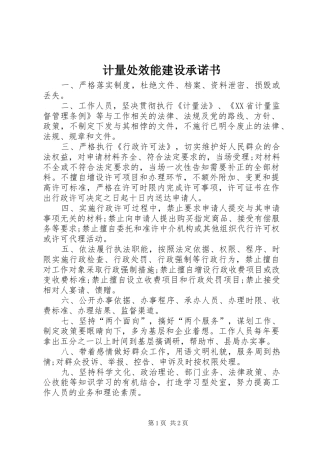 2024年计量处效能建设承诺书