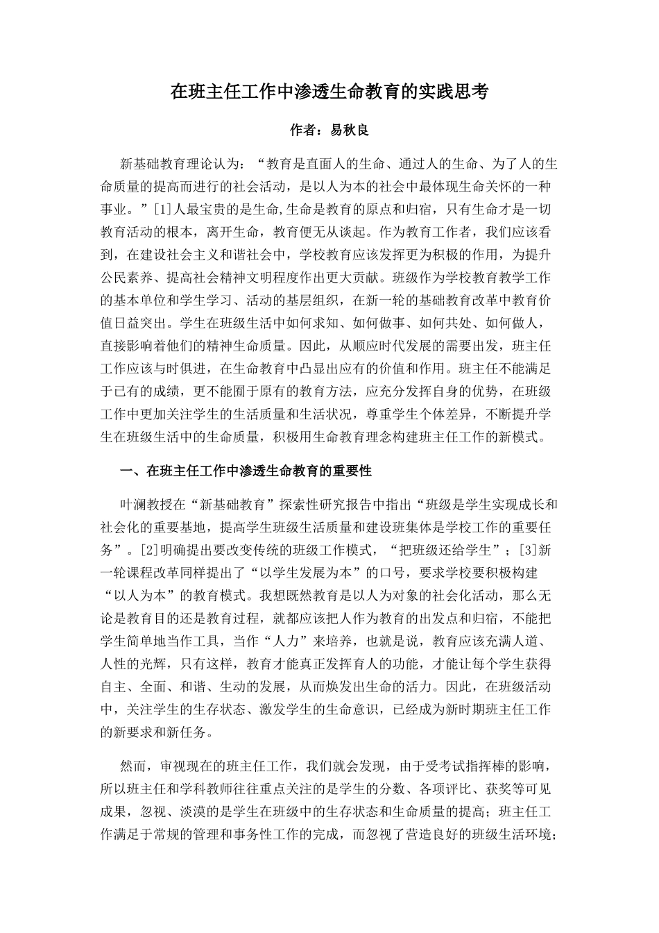 在班主任工作中渗透生命教育的实践思考文档-(2)_第1页