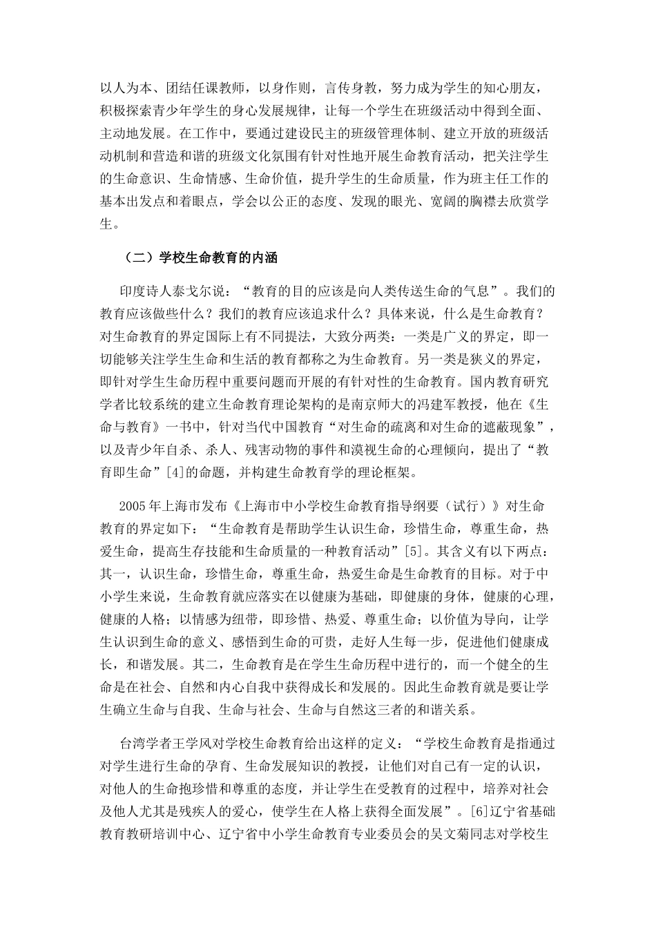 在班主任工作中渗透生命教育的实践思考文档-(2)_第3页