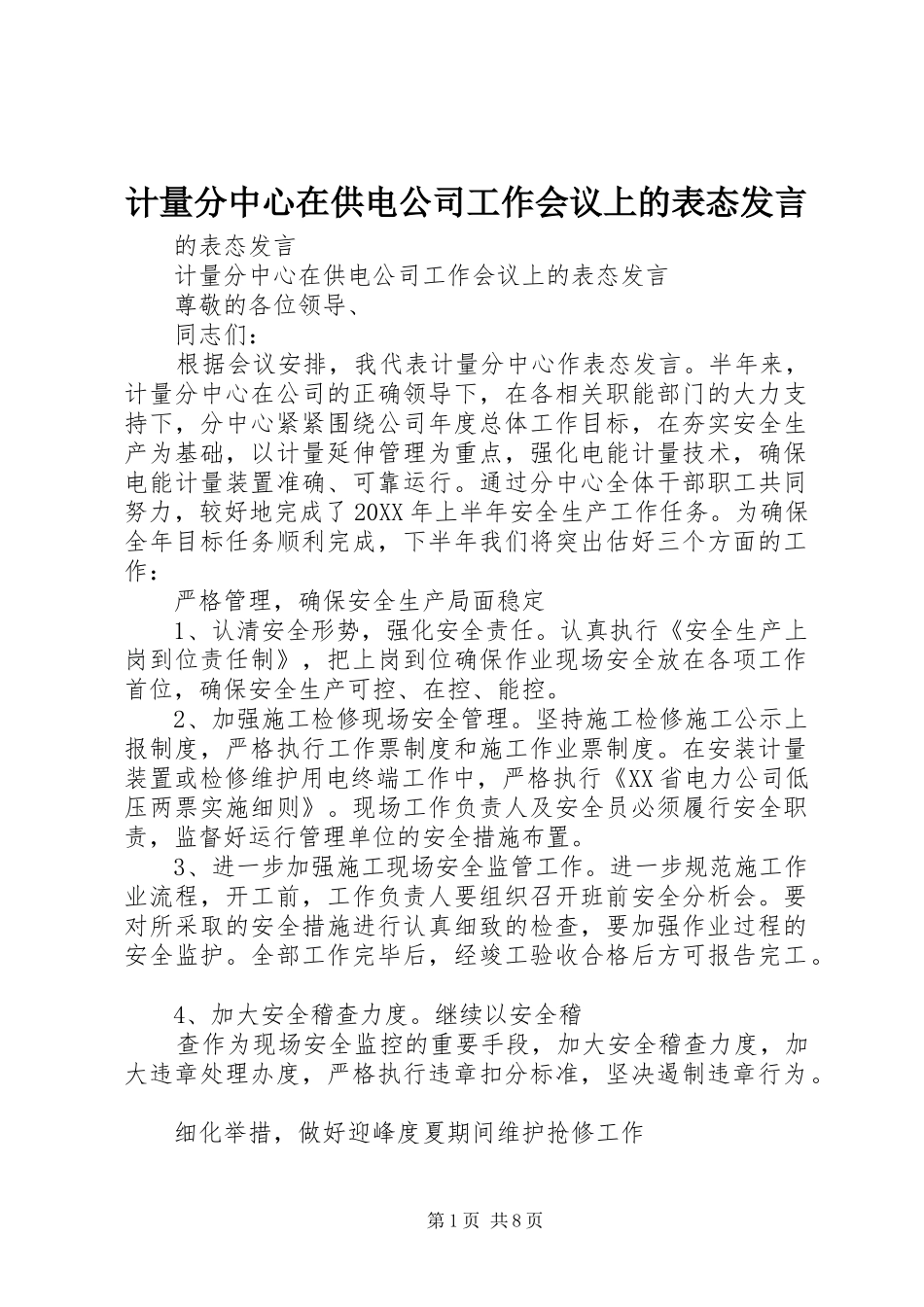 2024年计量分中心在供电公司工作会议上的表态讲话_第1页