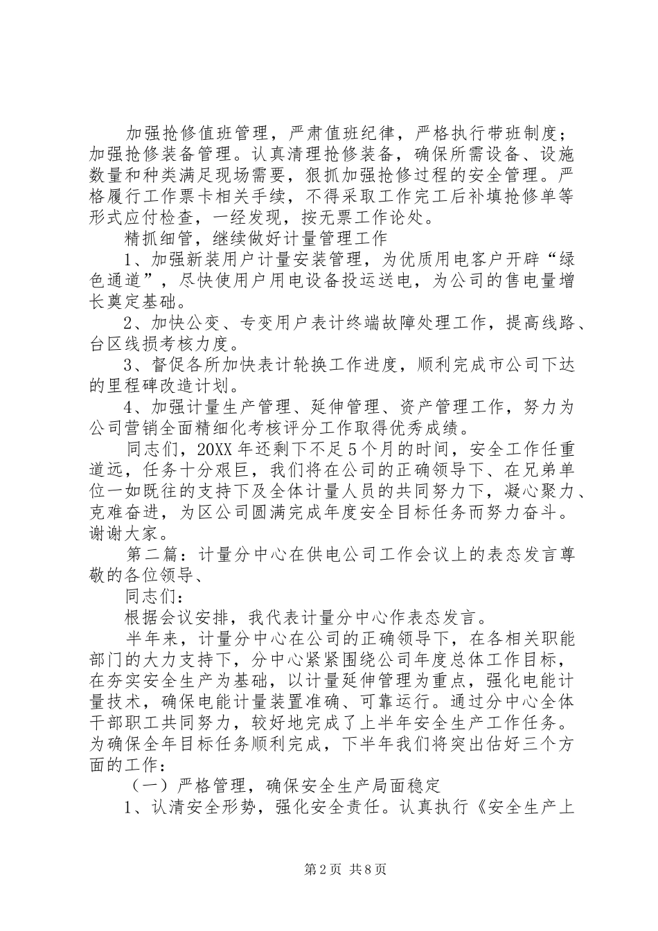 2024年计量分中心在供电公司工作会议上的表态讲话_第2页