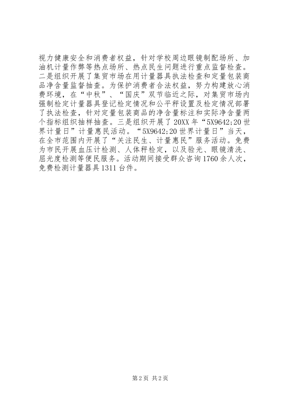 2024年计量服务经济社会发展工作情况报告_第2页