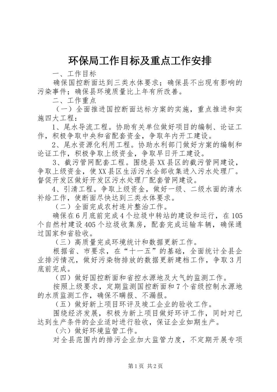 2024年环保局工作目标及重点工作安排_第1页
