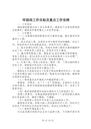 2024年环保局工作目标及重点工作安排