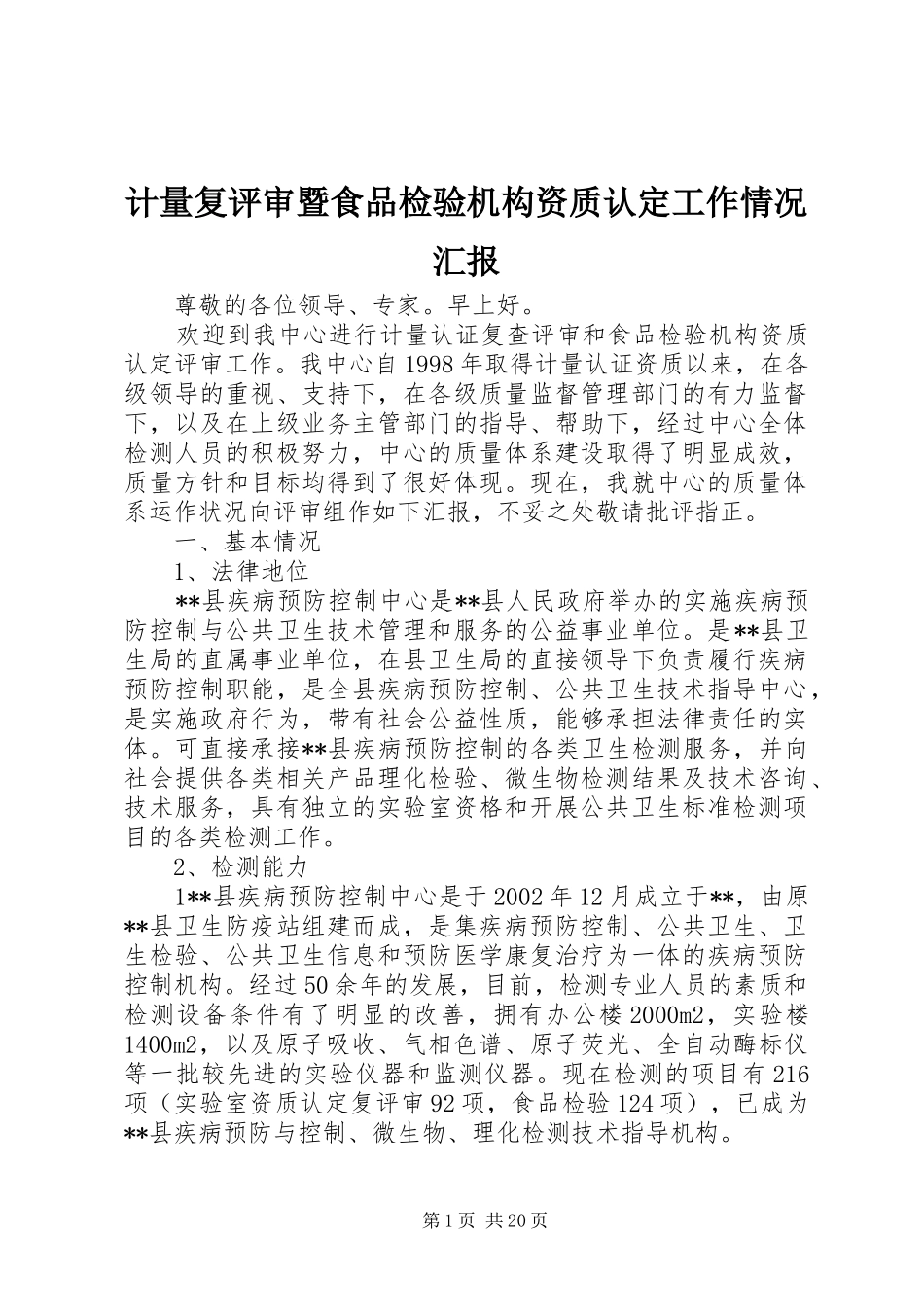 2024年计量复评审暨食品检验机构资质认定工作情况汇报_第1页