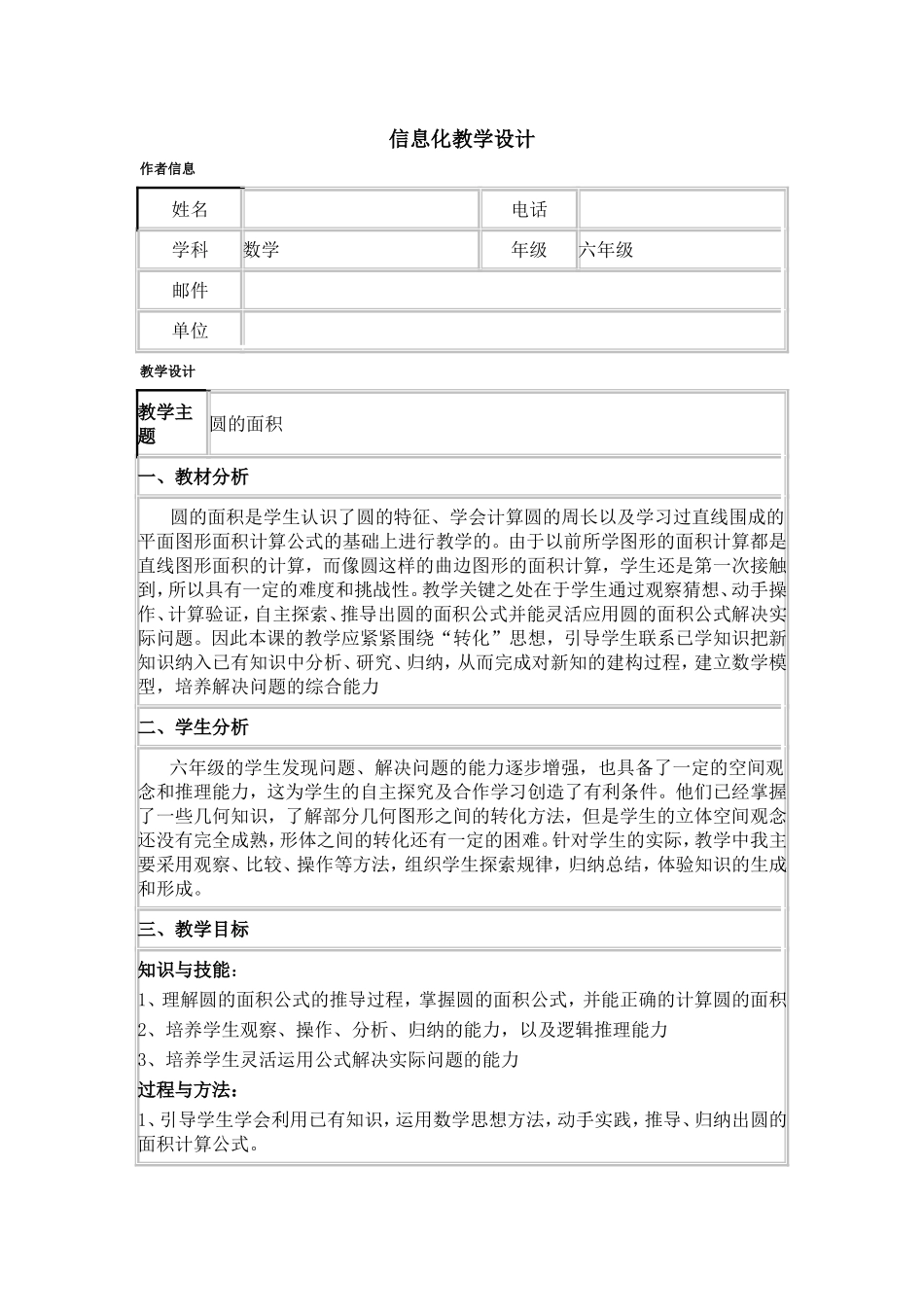 圆的面积信息化教学设计_第1页