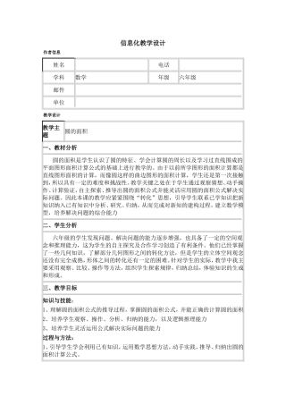 圆的面积信息化教学设计