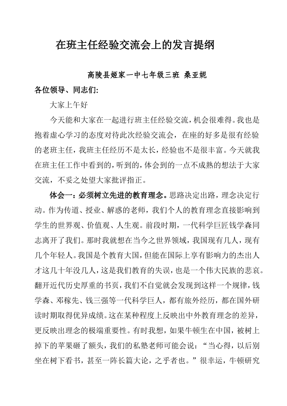 在班主任经验交流会上的发言提纲_第1页