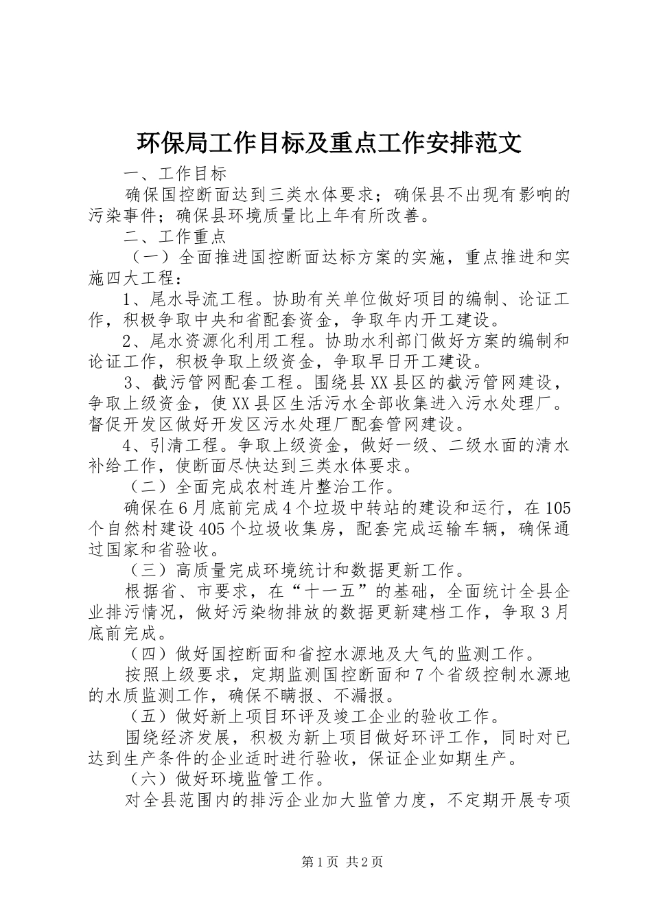 2024年环保局工作目标及重点工作安排范文_第1页