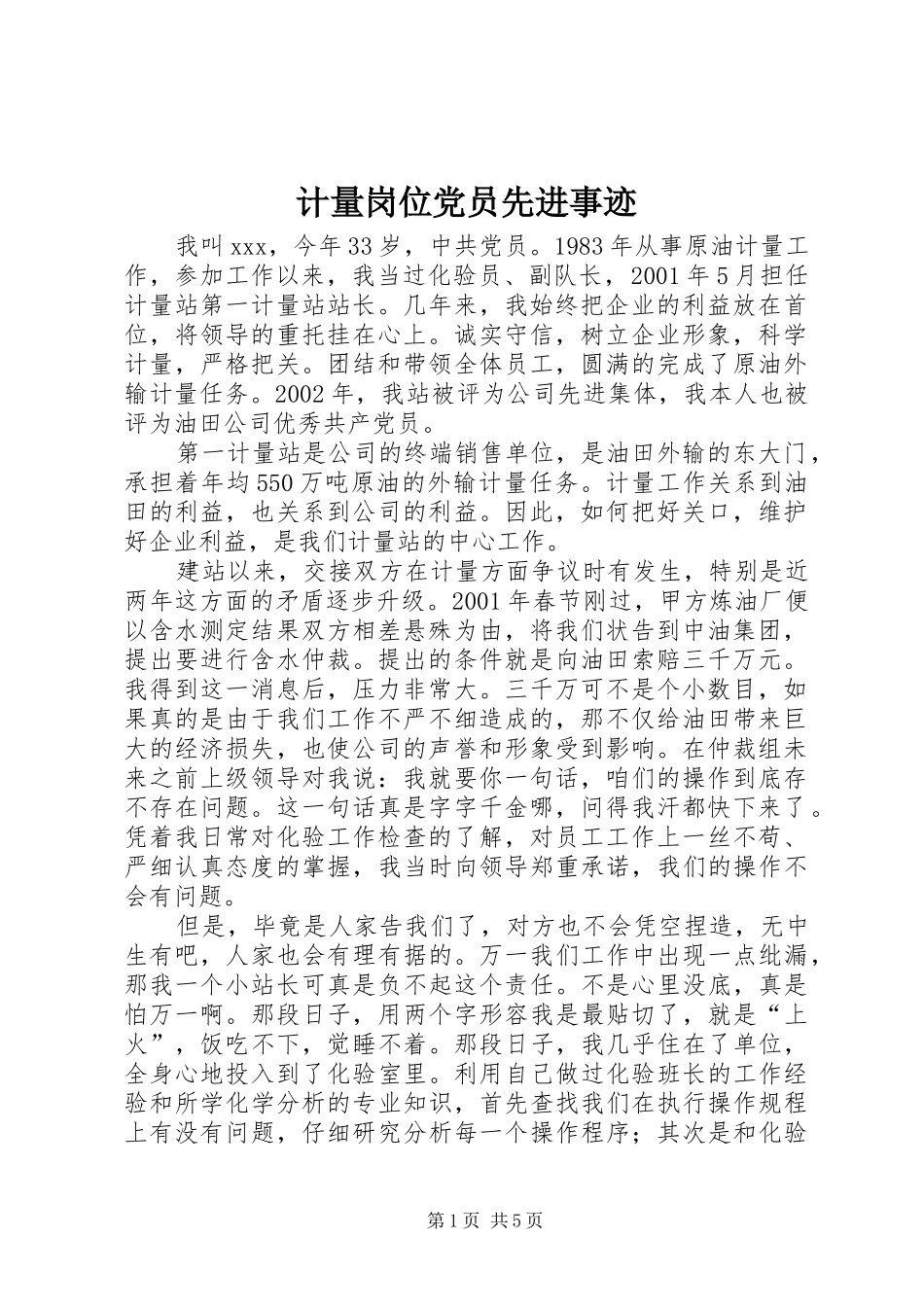 2024年计量岗位党员先进事迹_第1页