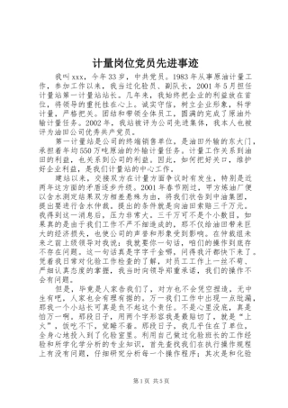 2024年计量岗位党员先进事迹