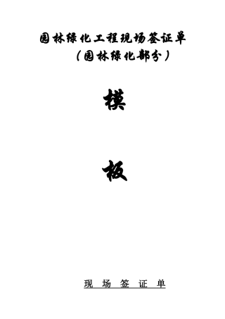 园林绿化工程现场签证单模板