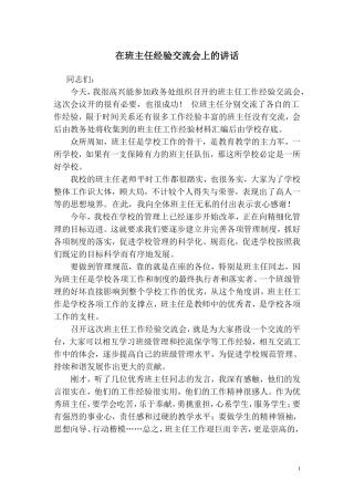 在班主任经验交流会上的讲话