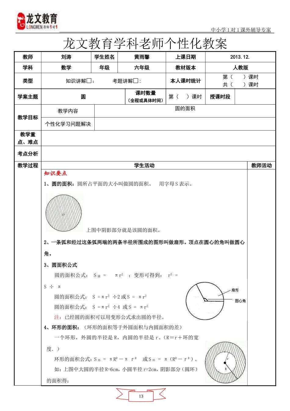 圆的面积综合复习教案_第1页