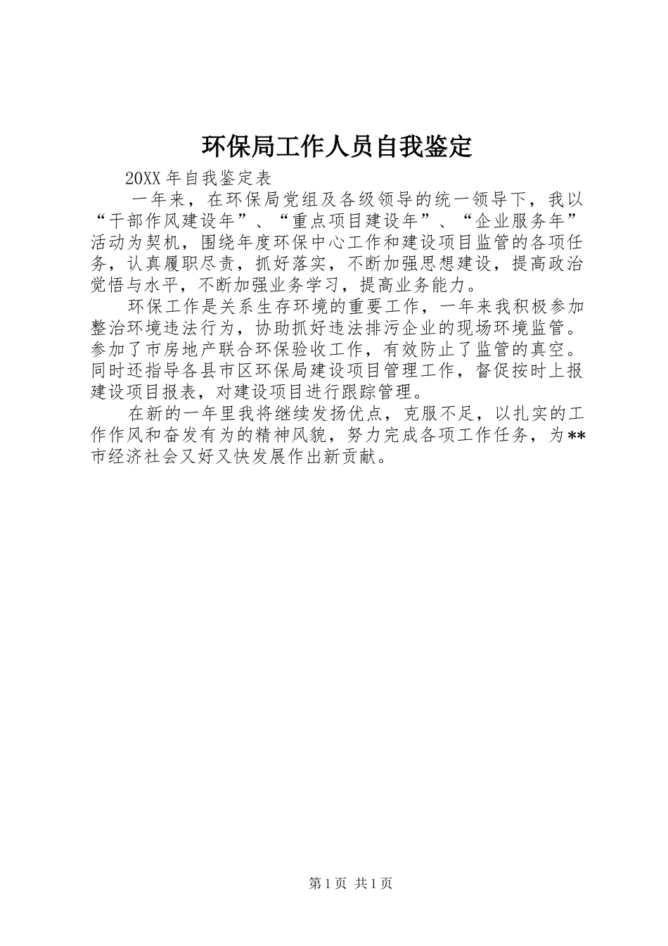 2024年环保局工作人员自我鉴定_第1页