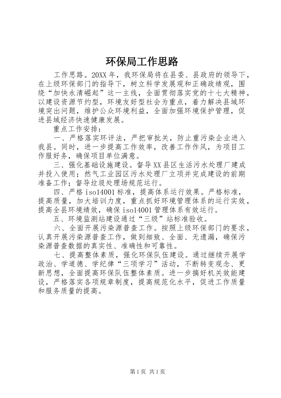 2024年环保局工作思路_第1页